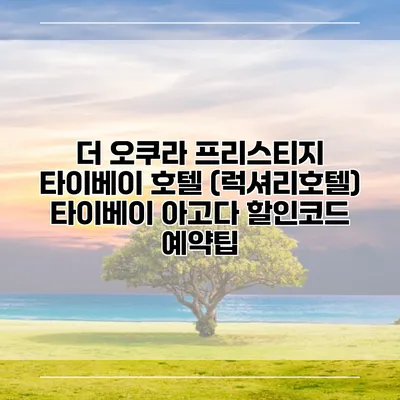 더 오쿠라 프리스티지 타이베이 호텔 (럭셔리호텔) 타이베이 아고다 할인코드 예약팁