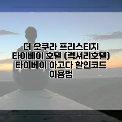 더 오쿠라 프리스티지 타이베이 호텔 (럭셔리호텔) 타이베이 아고다 할인코드 이용법