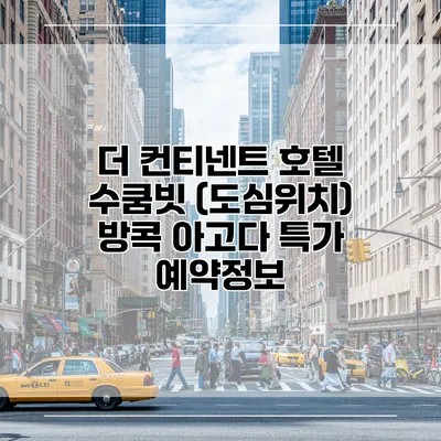 더 컨티넨트 호텔 수쿰빗 (도심위치) 방콕 아고다 특가 예약정보