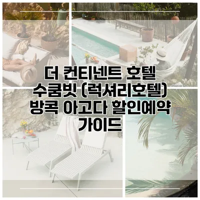 더 컨티넨트 호텔 수쿰빗 (럭셔리호텔) 방콕 아고다 할인예약 가이드