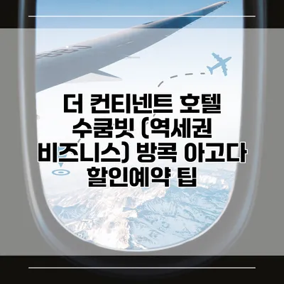 더 컨티넨트 호텔 수쿰빗 (역세권 비즈니스) 방콕 아고다 할인예약 팁