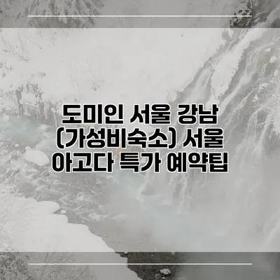 도미인 서울 강남 (가성비숙소) 서울 아고다 특가 예약팁