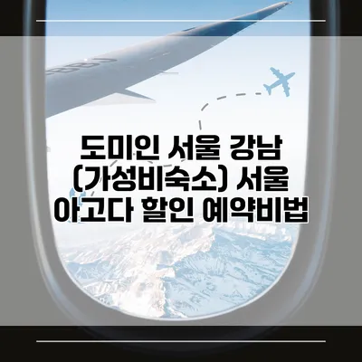 도미인 서울 강남 (가성비숙소) 서울 아고다 할인 예약비법