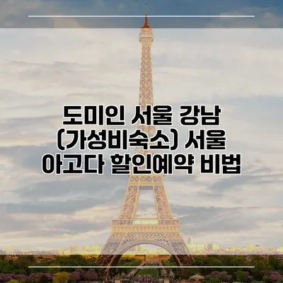도미인 서울 강남 (가성비숙소) 서울 아고다 할인예약 비법