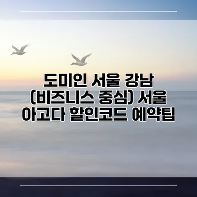 도미인 서울 강남 (비즈니스 중심) 서울 아고다 할인코드 예약팁