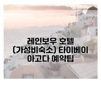 레인보우 호텔 (가성비숙소) 타이베이 아고다 예약팁