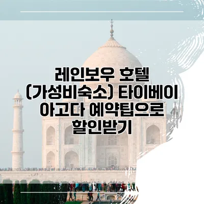 레인보우 호텔 (가성비숙소) 타이베이 아고다 예약팁으로 할인받기