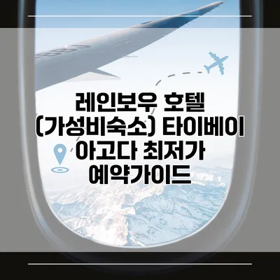 레인보우 호텔 (가성비숙소) 타이베이 아고다 최저가 예약가이드