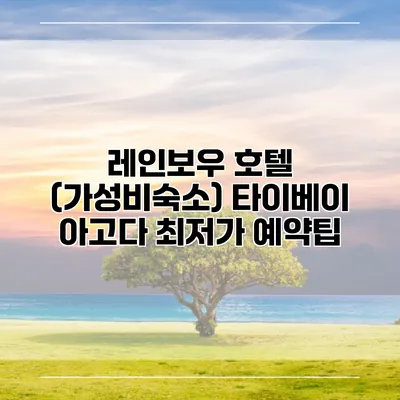 레인보우 호텔 (가성비숙소) 타이베이 아고다 최저가 예약팁