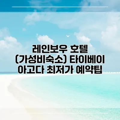 레인보우 호텔 (가성비숙소) 타이베이 아고다 최저가 예약팁