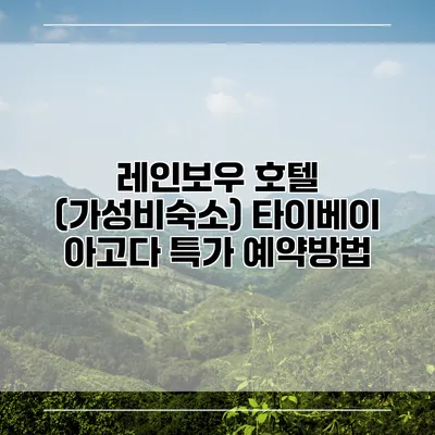 레인보우 호텔 (가성비숙소) 타이베이 아고다 특가 예약방법