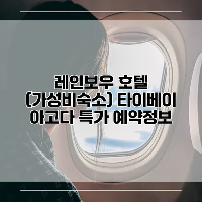 레인보우 호텔 (가성비숙소) 타이베이 아고다 특가 예약정보