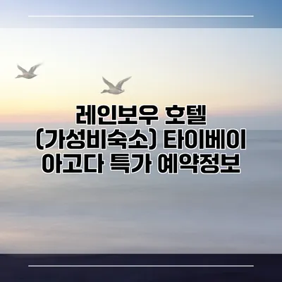 레인보우 호텔 (가성비숙소) 타이베이 아고다 특가 예약정보