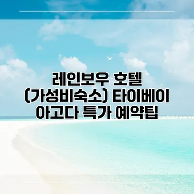 레인보우 호텔 (가성비숙소) 타이베이 아고다 특가 예약팁
