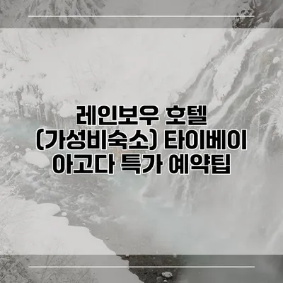 레인보우 호텔 (가성비숙소) 타이베이 아고다 특가 예약팁