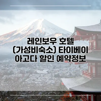 레인보우 호텔 (가성비숙소) 타이베이 아고다 할인 예약정보