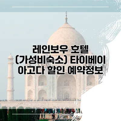 레인보우 호텔 (가성비숙소) 타이베이 아고다 할인 예약정보