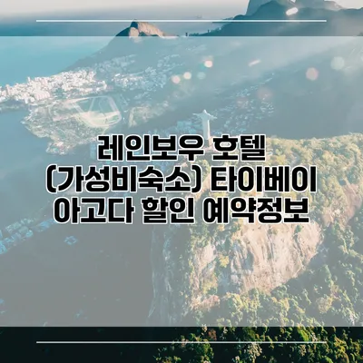 레인보우 호텔 (가성비숙소) 타이베이 아고다 할인 예약정보