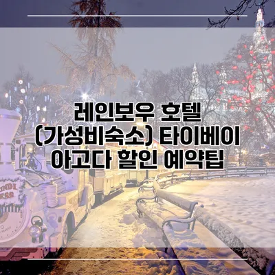 레인보우 호텔 (가성비숙소) 타이베이 아고다 할인 예약팁