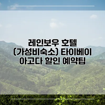 레인보우 호텔 (가성비숙소) 타이베이 아고다 할인 예약팁