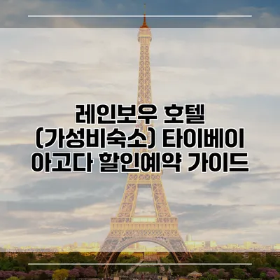 레인보우 호텔 (가성비숙소) 타이베이 아고다 할인예약 가이드