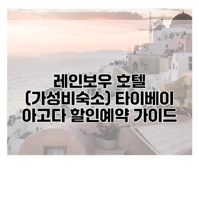 레인보우 호텔 (가성비숙소) 타이베이 아고다 할인예약 가이드