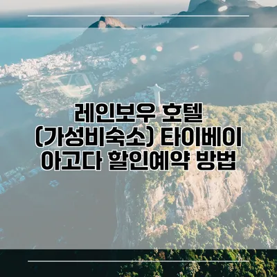 레인보우 호텔 (가성비숙소) 타이베이 아고다 할인예약 방법