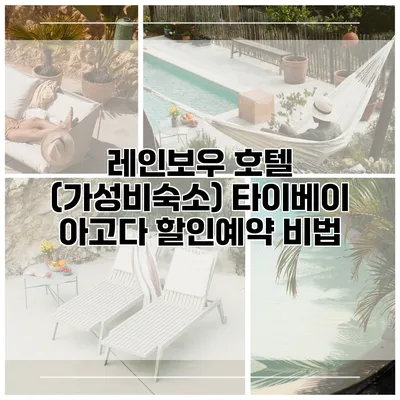 레인보우 호텔 (가성비숙소) 타이베이 아고다 할인예약 비법