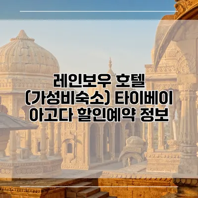 레인보우 호텔 (가성비숙소) 타이베이 아고다 할인예약 정보
