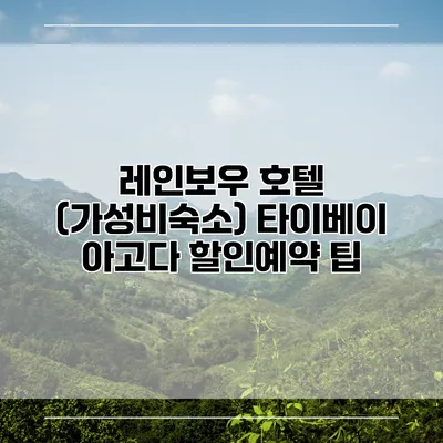 레인보우 호텔 (가성비숙소) 타이베이 아고다 할인예약 팁