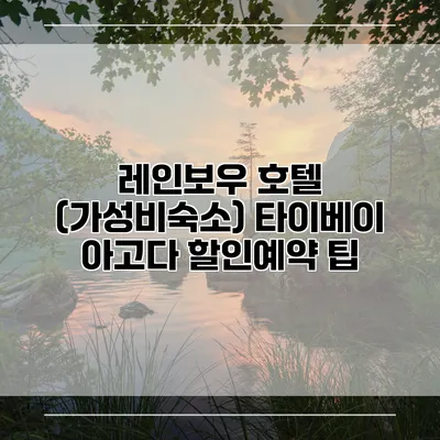 레인보우 호텔 (가성비숙소) 타이베이 아고다 할인예약 팁