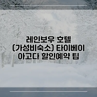 레인보우 호텔 (가성비숙소) 타이베이 아고다 할인예약 팁