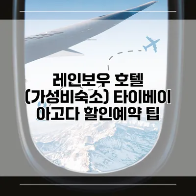 레인보우 호텔 (가성비숙소) 타이베이 아고다 할인예약 팁