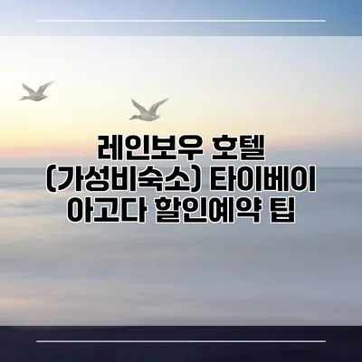 레인보우 호텔 (가성비숙소) 타이베이 아고다 할인예약 팁