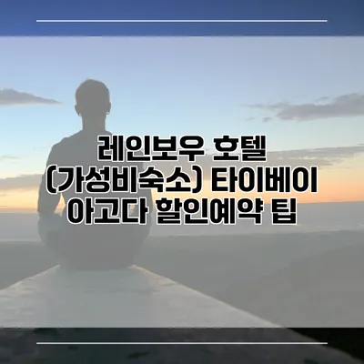 레인보우 호텔 (가성비숙소) 타이베이 아고다 할인예약 팁