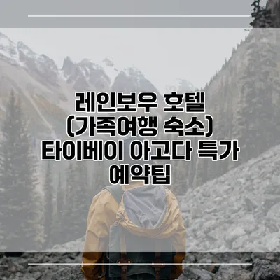 레인보우 호텔 (가족여행 숙소) 타이베이 아고다 특가 예약팁