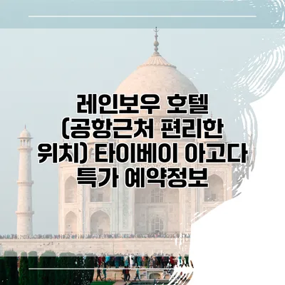 레인보우 호텔 (공항근처 편리한 위치) 타이베이 아고다 특가 예약정보