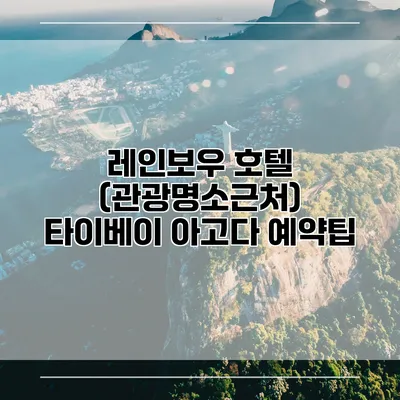 레인보우 호텔 (관광명소근처) 타이베이 아고다 예약팁