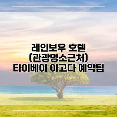 레인보우 호텔 (관광명소근처) 타이베이 아고다 예약팁