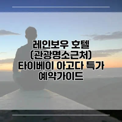 레인보우 호텔 (관광명소근처) 타이베이 아고다 특가 예약가이드