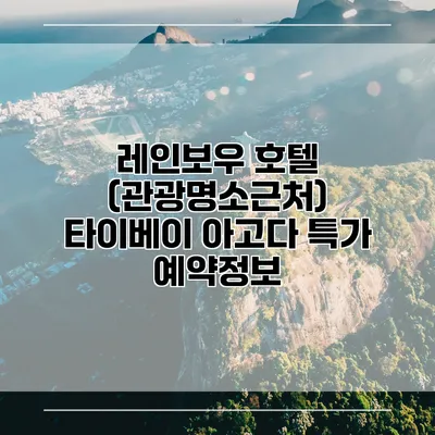 레인보우 호텔 (관광명소근처) 타이베이 아고다 특가 예약정보
