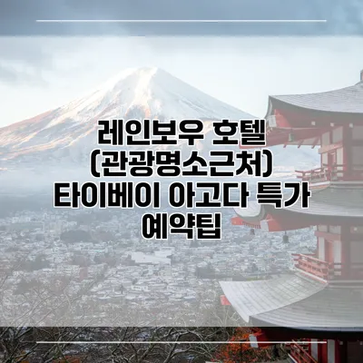 레인보우 호텔 (관광명소근처) 타이베이 아고다 특가 예약팁