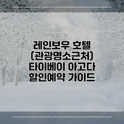 레인보우 호텔 (관광명소근처) 타이베이 아고다 할인예약 가이드