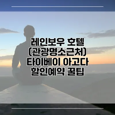 레인보우 호텔 (관광명소근처) 타이베이 아고다 할인예약 꿀팁