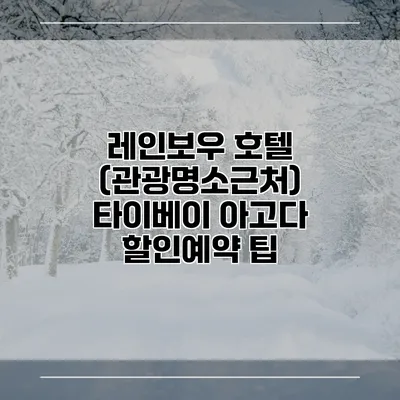 레인보우 호텔 (관광명소근처) 타이베이 아고다 할인예약 팁