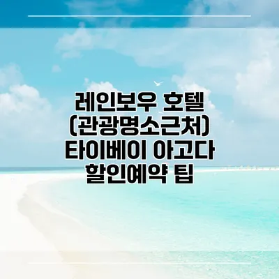 레인보우 호텔 (관광명소근처) 타이베이 아고다 할인예약 팁