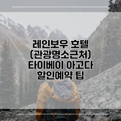 레인보우 호텔 (관광명소근처) 타이베이 아고다 할인예약 팁