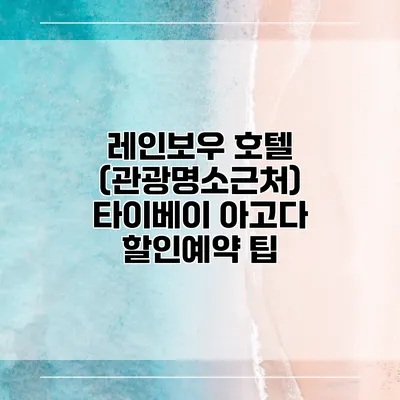레인보우 호텔 (관광명소근처) 타이베이 아고다 할인예약 팁