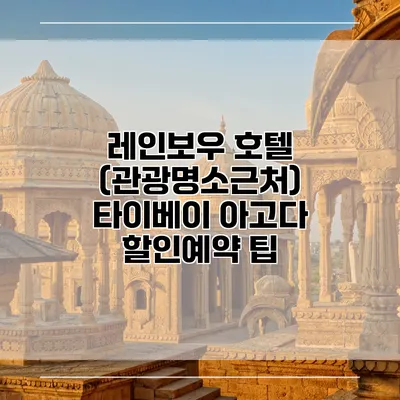레인보우 호텔 (관광명소근처) 타이베이 아고다 할인예약 팁