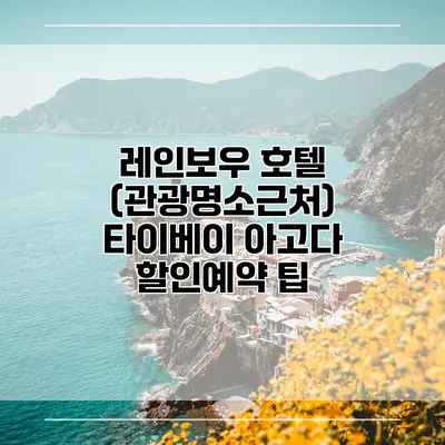 레인보우 호텔 (관광명소근처) 타이베이 아고다 할인예약 팁